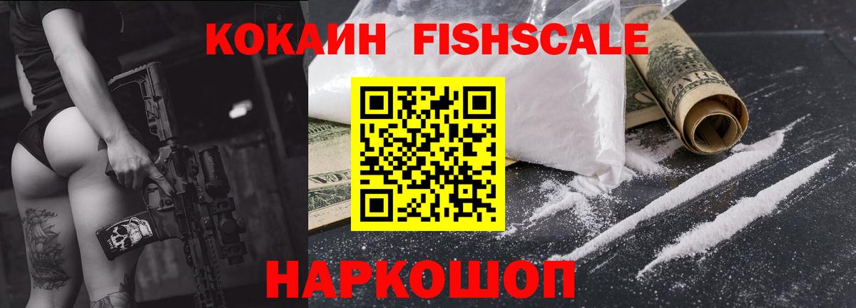 COCAIN FishScale  Вход с VPN  Cocaine  КОКАИН VHQ  Железногорск 